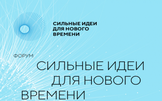 Сильные идеи для нового времени