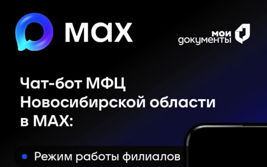 Чат-бот МФЦ Новосибирской области в МАХ